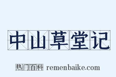 中山草堂记是什么意思的图片